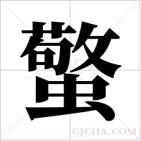 蟼字组词