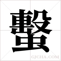 蟿字组词