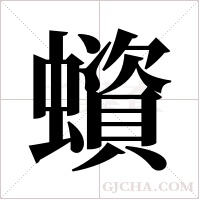 蠀字组词