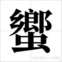 蠁字组词