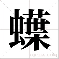 蠂字组词