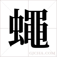 蠅字组词