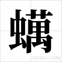 蠇字组词