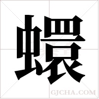 蠉字组词