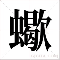 蠍字组词