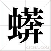 蠎字组词