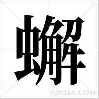 蠏字组词