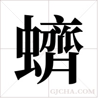 蠐字组词