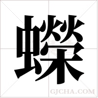 蠑字组词