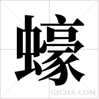 蠔字组词