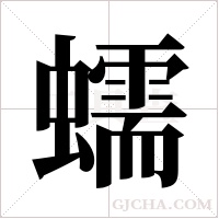 蠕字组词