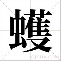 蠖字组词