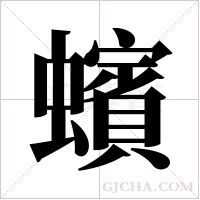 蠙字组词