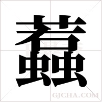 蠚字组词