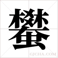 蠜字组词