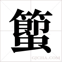 蠞字组词