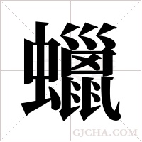 蠟字组词