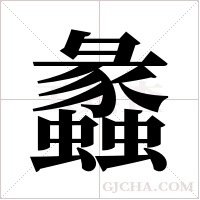 蠡字组词