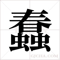 蠢字组词