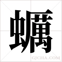 蠣字组词