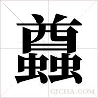 蠤字组词