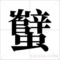 蠥字组词