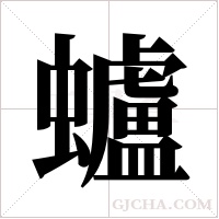 蠦字组词