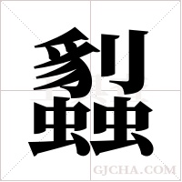 蠫字组词