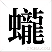 蠬字组词