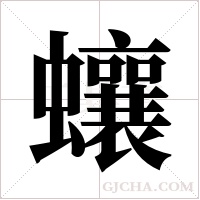 蠰字组词