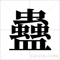 蠱字组词