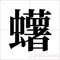 蠴字组词