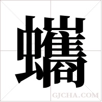 蠵字组词