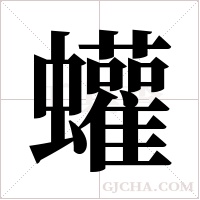 蠸字组词