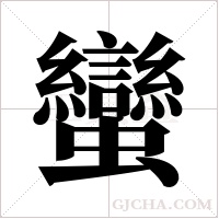 蠻字组词
