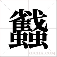 蠽字组词