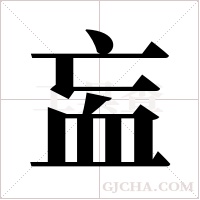 衁字组词