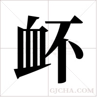 衃字组词