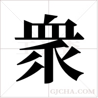 衆字组词