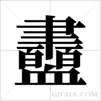 衋字组词
