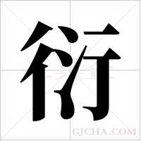 衍字组词