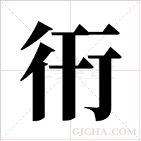 衎字组词