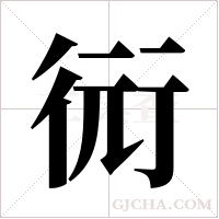 衏字组词