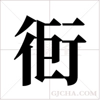 衐字组词