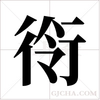 衑字组词