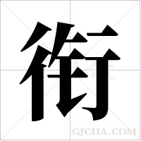 衔字组词
