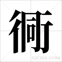衕字组词