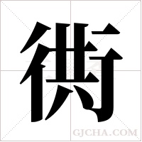 衖字组词