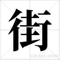 街字组词