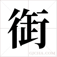 衘字组词